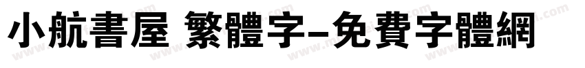 小航书屋 繁体字字体转换